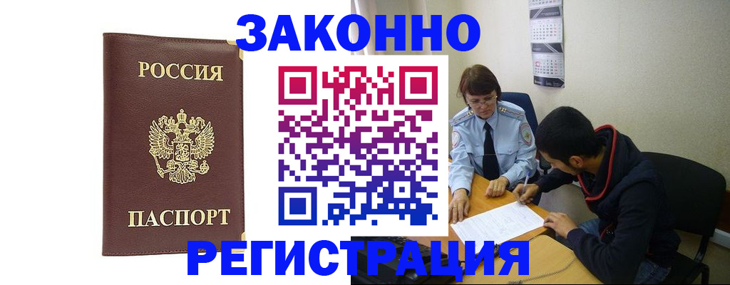 прописка законно в Белёве